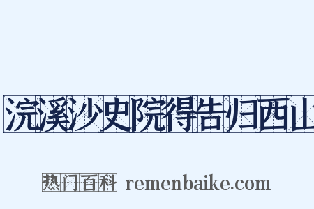 浣溪沙史院得告归西山是什么意思的图片